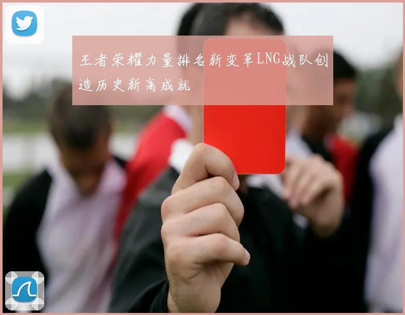 王者荣耀力量排名新变革LNG战队创造历史新高成就
